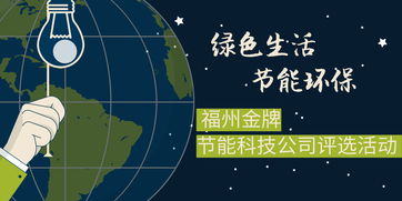 綠色引領(lǐng)未來 福州金牌節(jié)能科技公司評選活動助力環(huán)保科技新篇章